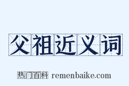 父祖近义词是什么意思的图片